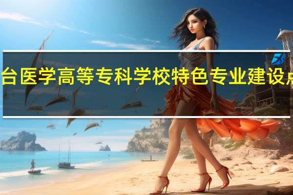 邢台医学高等专科学校特色专业建设点有哪些