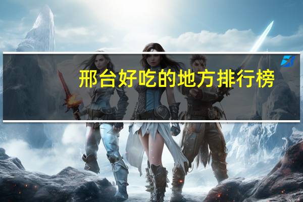 邢台好吃的地方排行榜