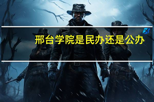 邢台学院是民办还是公办