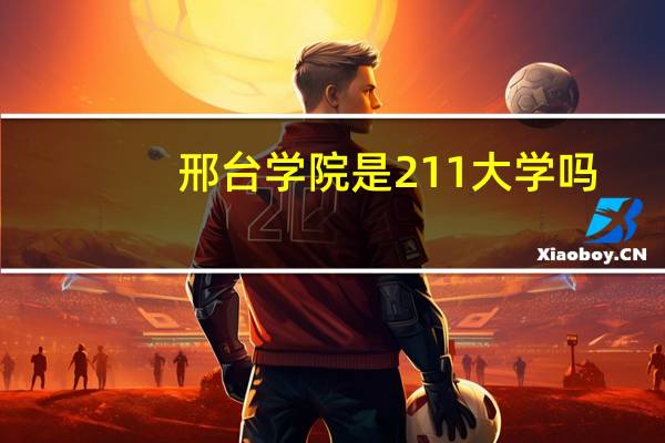 邢台学院是211大学吗