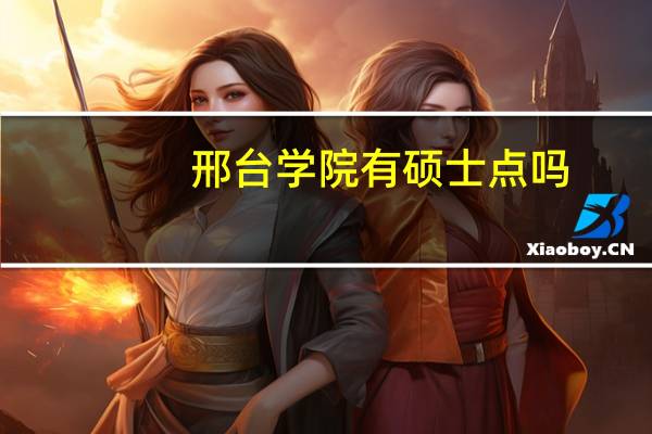 邢台学院有硕士点吗