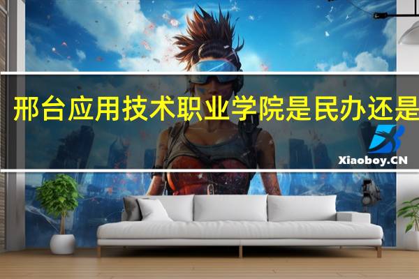 邢台应用技术职业学院是民办还是公办