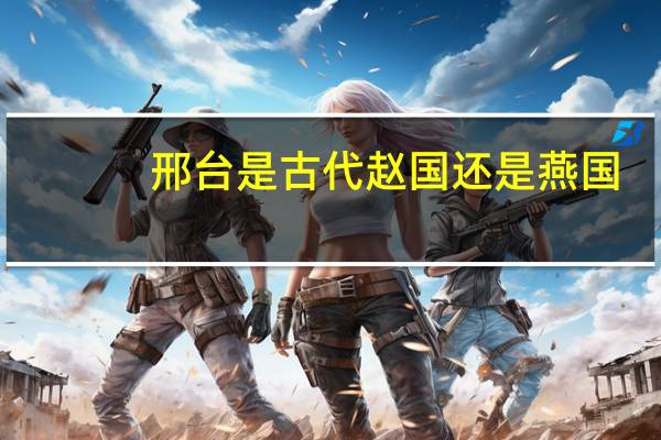 邢台是古代赵国还是燕国