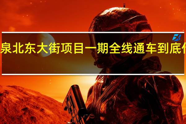 邢台泉北东大街项目一期全线通车 到底什么情况嘞