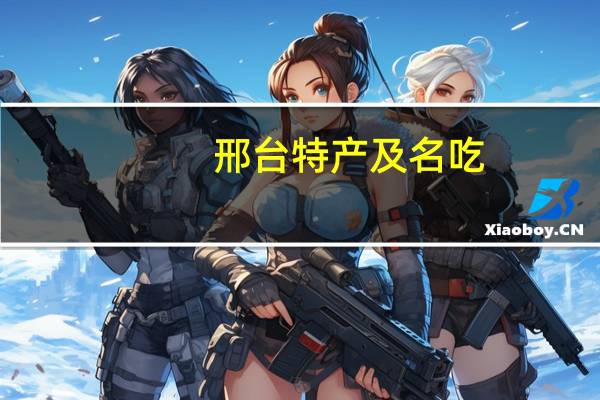 邢台特产及名吃