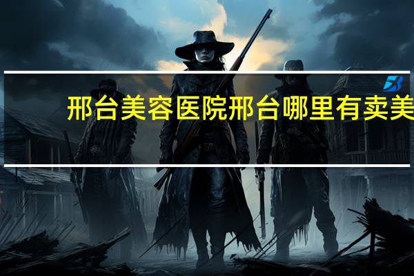 邢台美容医院 邢台哪里有卖美甲工具的