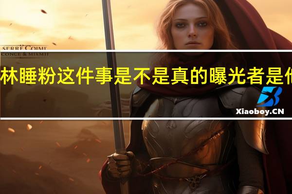 邢昭林睡粉这件事是不是真的 曝光者是他的前女友