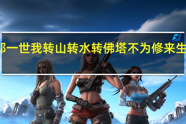 那一世我转山转水转佛塔不为修来生下一句
