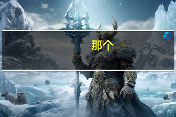 那个。。。我今年江苏文科的，，比一本高两分，二本学校里想填广商，你能不能给我介绍下啊