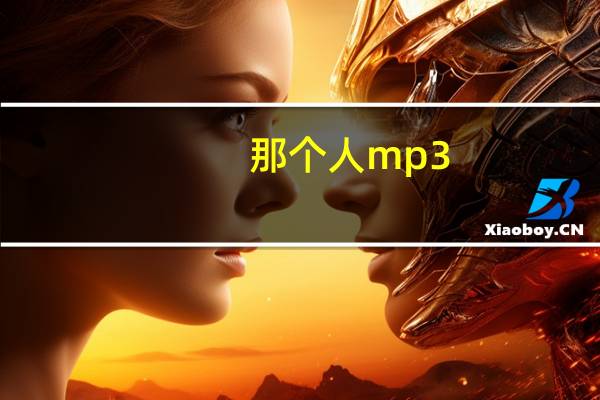 那个人mp3（那个人mp3下载）