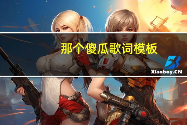 那个傻瓜歌词模板(那个傻瓜歌词)