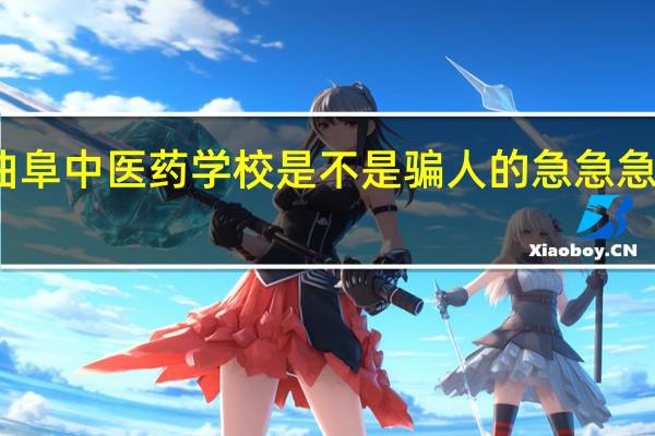 那个山东曲阜中医药学校是不是骗人的 急急急急急急急急急急