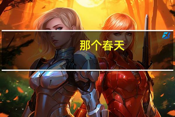 那个春天,很暖阅读理解答案(那个春天 很暖 阅读题答案)