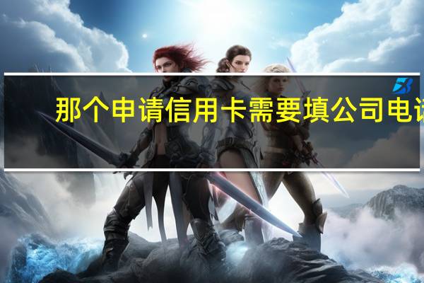 那个申请信用卡需要填公司电话,都用的是个人手机根本没有座机的啊,那要怎么办