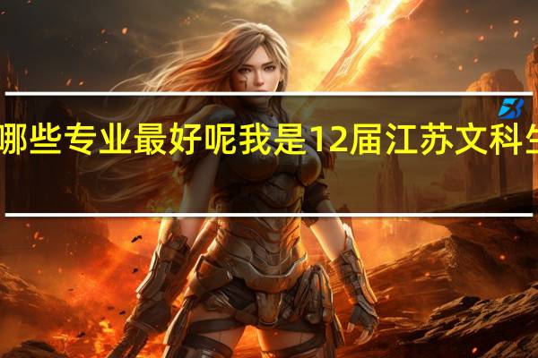 那么南京师范大学泰州学院哪些专业最好呢 我是12届江苏文科生 302分 选科AA 想上贵校 有希望么