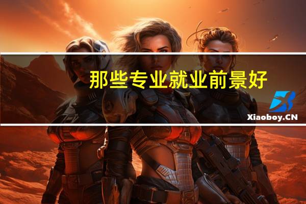 那些专业就业前景好