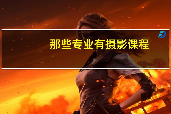 那些专业有摄影课程