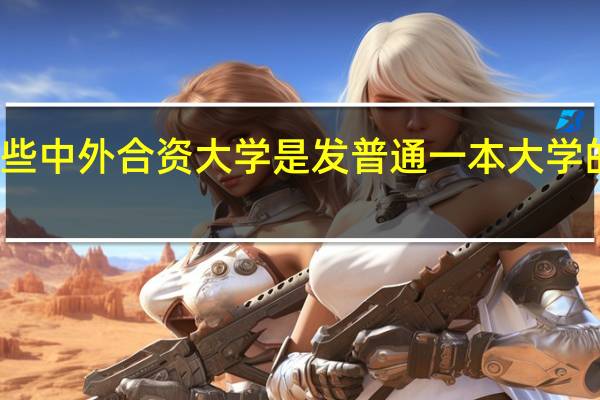 那些中外合资大学是发普通一本大学的毕业证