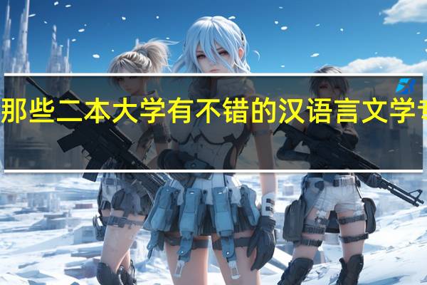 那些二本大学有不错的汉语言文学专业的