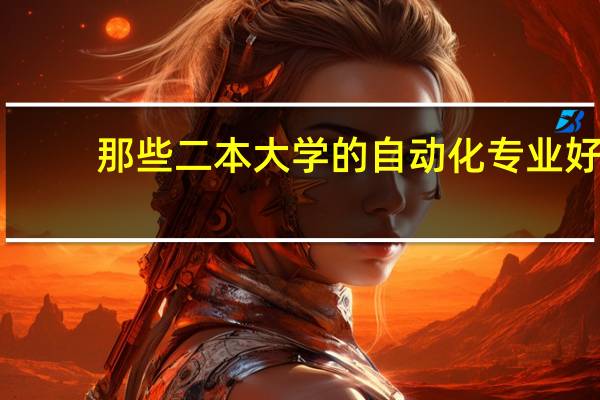 那些二本大学的自动化专业好