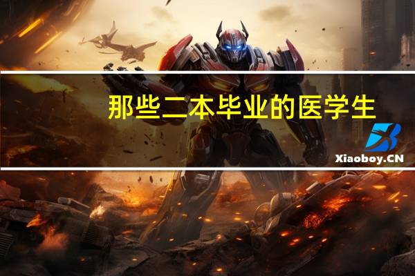 那些二本毕业的医学生，最后到底都去了哪里