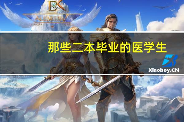 那些二本毕业的医学生，最后究竟都去了哪里