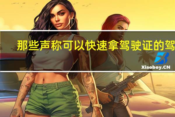 那些声称可以快速拿驾驶证的驾校，是怎么做到的