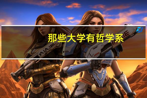 那些大学有哲学系
