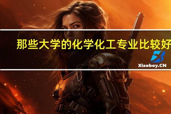 那些大学的化学化工专业比较好啊