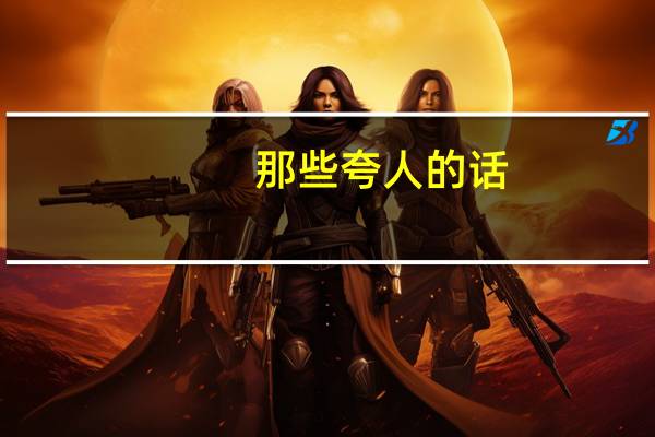 那些夸人的话（各种夸人的话）