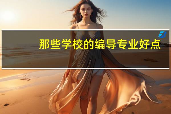 那些学校的编导专业好点