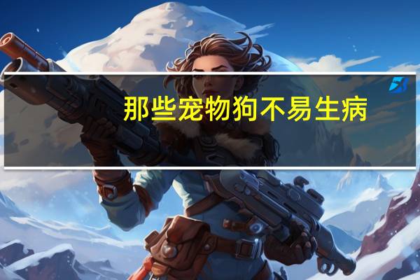 那些宠物狗不易生病