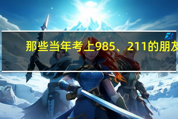 那些当年考上985、211的朋友，是不是都改变了命运呢