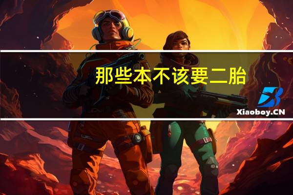 那些本不该要二胎，却任性生了二胎的家庭会有什么结果