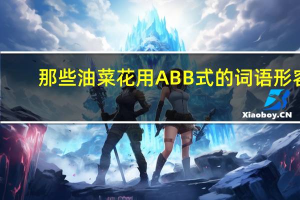 那些油菜花用 ABB式的词语形容