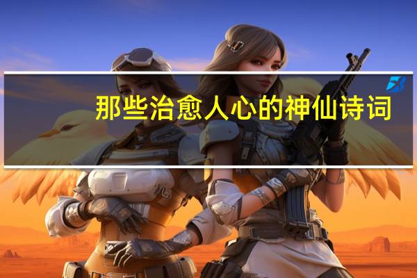 那些治愈人心的神仙诗词