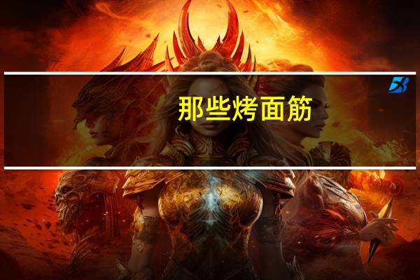 那些烤面筋，做烤饼摆地摊的人都在哪里学的手艺