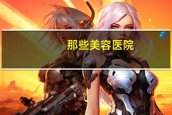 那些美容医院(上海最好的整形医院)