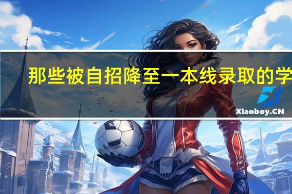 那些被自招降至一本线录取的学生，高考还会认真考吗