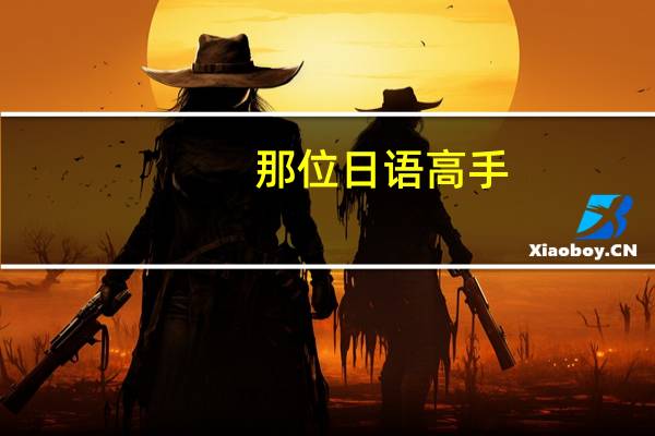 那位日语高手，帮我写一个日语学习的难点。就是写一段话。大约150个字左右就好。