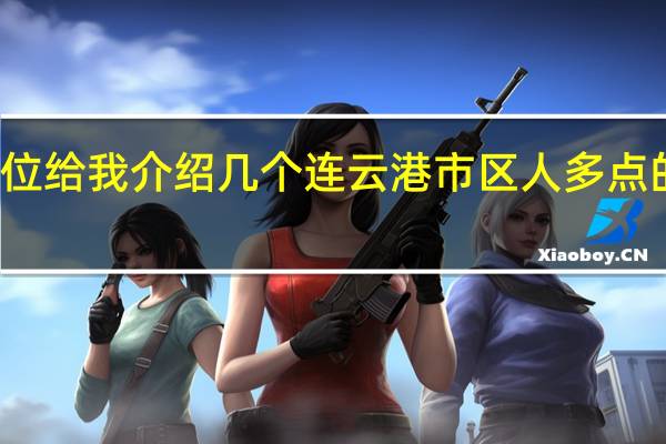 那位给我介绍几个连云港市区人多点的菜市场