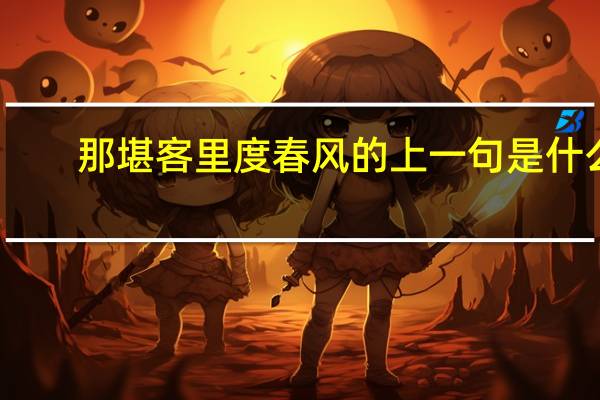 那堪客里度春风的上一句是什么