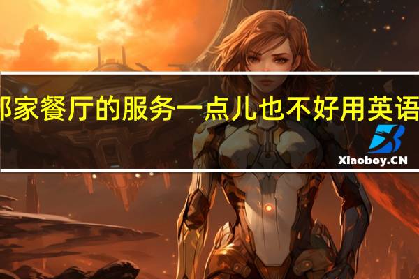 那家餐厅的服务一点儿也不好用英语怎么说