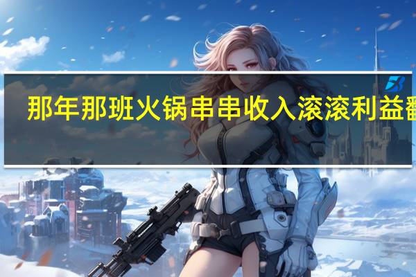 那年那班火锅串串 收入滚滚利益翻倍