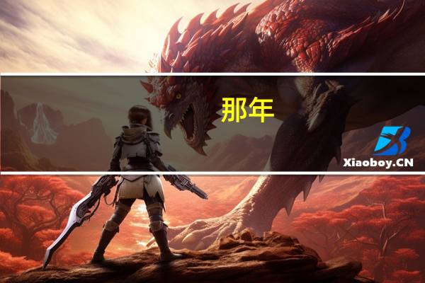 那年，你的高考志愿是怎样选出来的