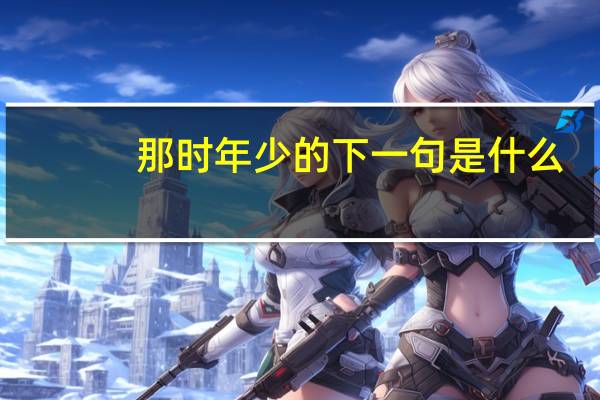 那时年少的下一句是什么