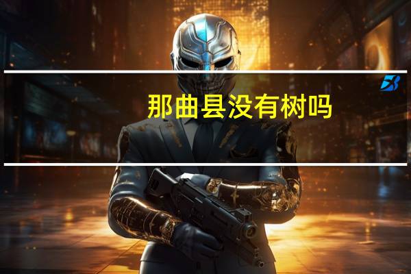 那曲县没有树吗