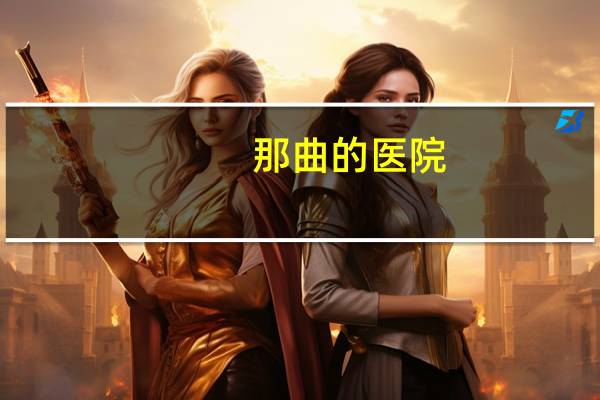 那曲的医院？西藏有哪些大医院