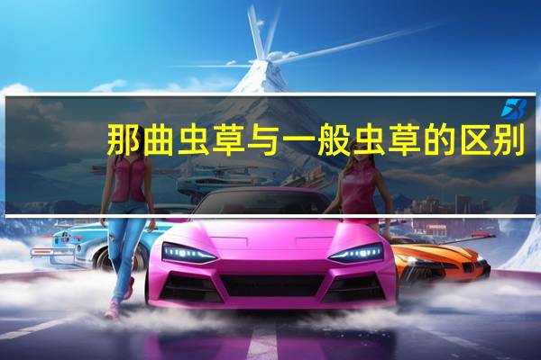 那曲虫草与一般虫草的区别（那曲虫草）