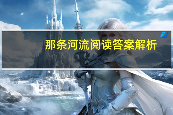 那条河流阅读答案解析（那条河流阅读答案）